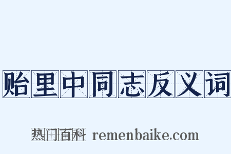 贻里中同志反义词是什么意思的图片